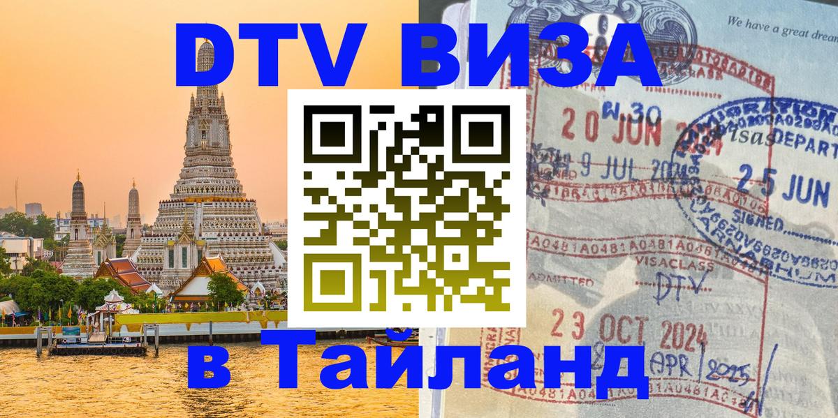 Стоимость и условия DTV визы — оформление в Таиланд под ключ - 10.12.2025 