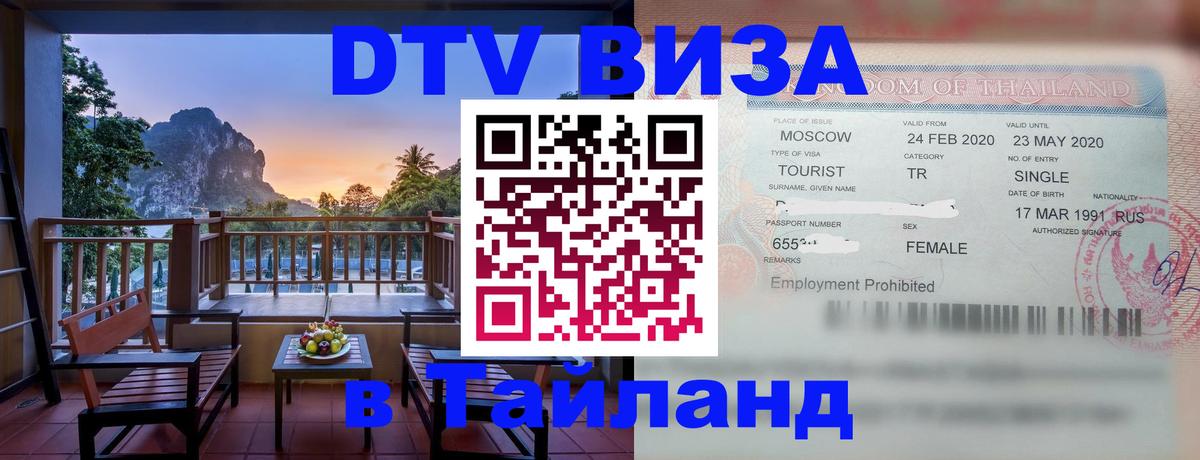 Destination Thailand Visa (DTV виза) Арзамас 