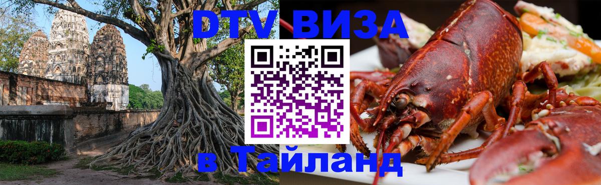 Как сделать DTV визу в Тайланд Арзамас 